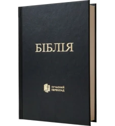 Biblia ukrajinská, súčasný preklad (2021)